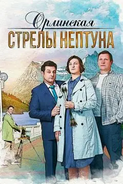 Орлинская
